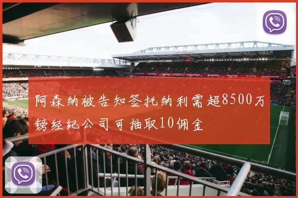 阿森纳被告知签托纳利需超8500万镑经纪公司可抽取10佣金