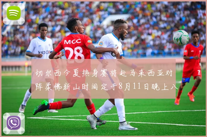 切尔西今夏热身赛将赴马来西亚对阵柔佛新山时间定于8月11日晚上八点