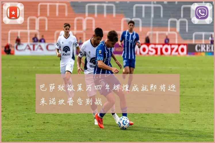 巴萨致敬莱万四年辉煌成就即将迎来诺坎普告别战
