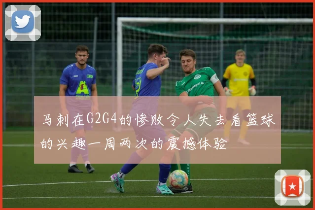 马刺在G2G4的惨败令人失去看篮球的兴趣一周两次的震撼体验