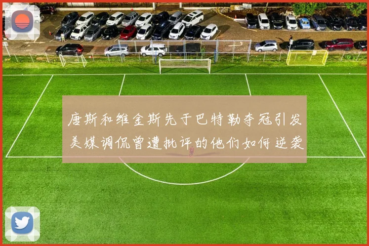 唐斯和维金斯先于巴特勒夺冠引发美媒调侃曾遭批评的他们如何逆袭