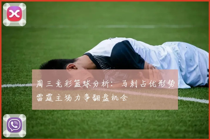 周三竞彩篮球分析：马刺占优形势雷霆主场力争翻盘机会