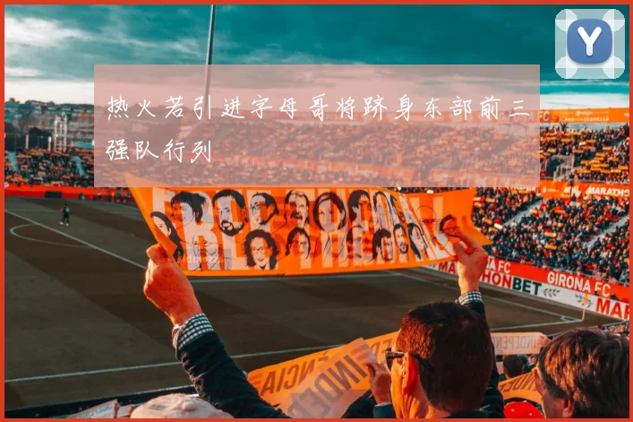 热火若引进字母哥将跻身东部前三强队行列