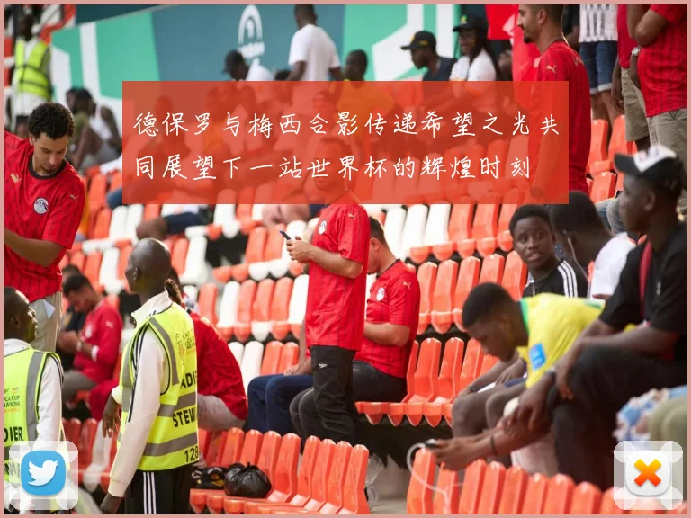 德保罗与梅西合影传递希望之光共同展望下一站世界杯的辉煌时刻
