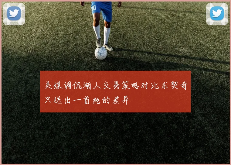 美媒调侃湖人交易策略对比东契奇只送出一首轮的差异