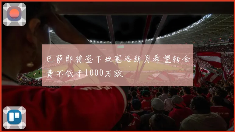 巴萨即将签下坎塞洛新月希望转会费不低于1000万欧